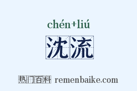沈流是什么意思的图片